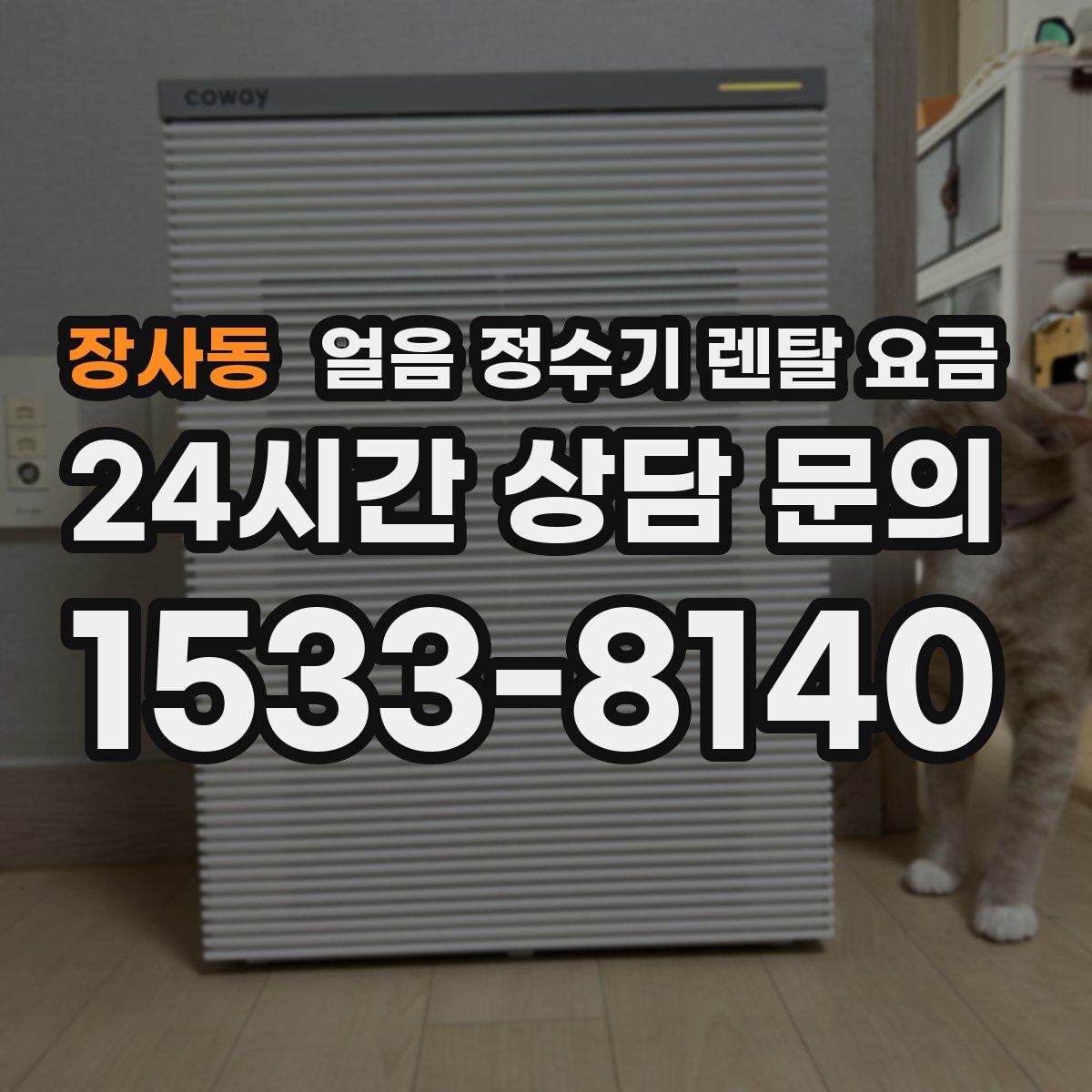 장사동 얼음 정수기 렌탈 요금