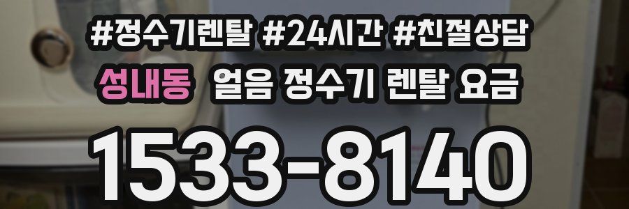 성내동 얼음 정수기 렌탈 요금