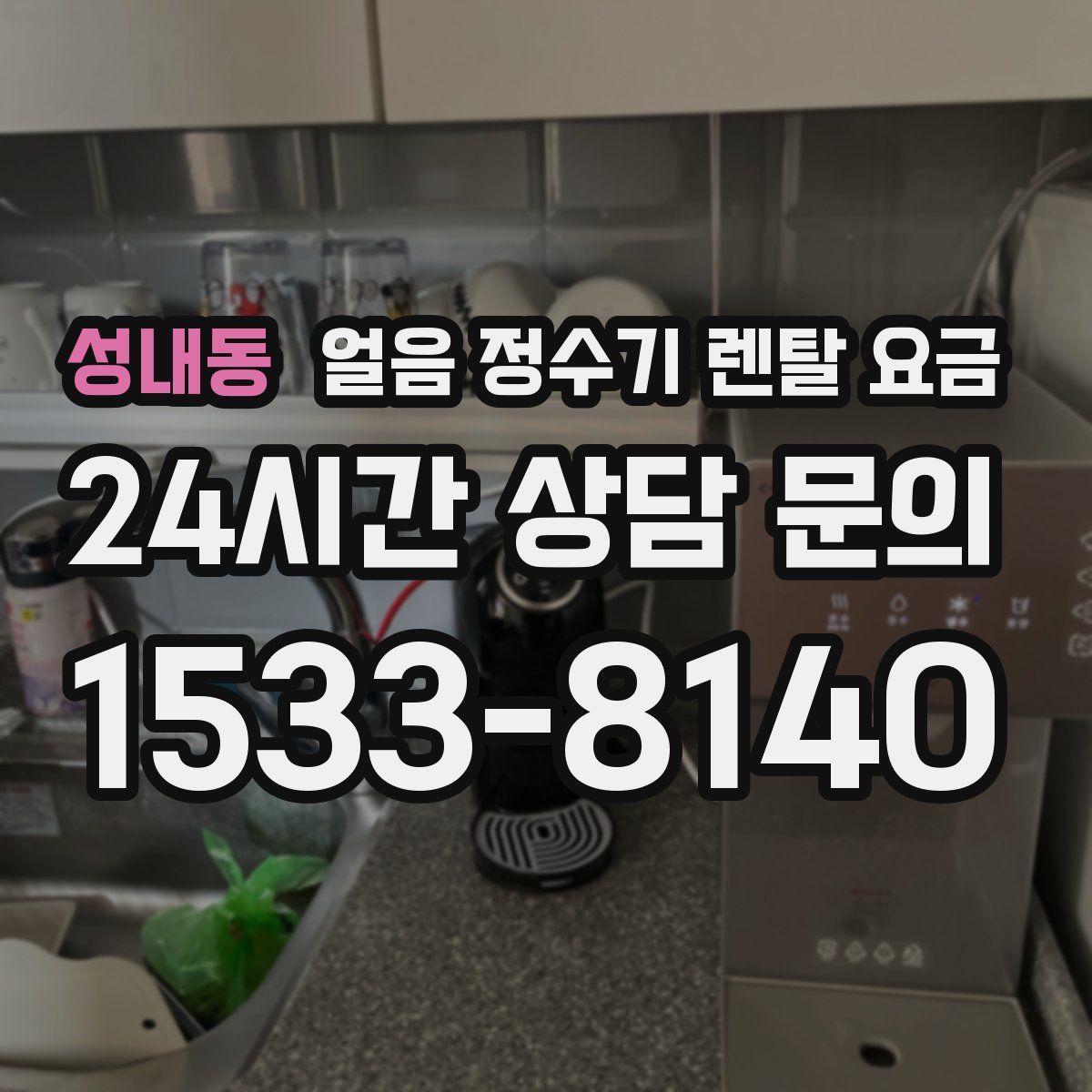 성내동 얼음 정수기 렌탈 요금