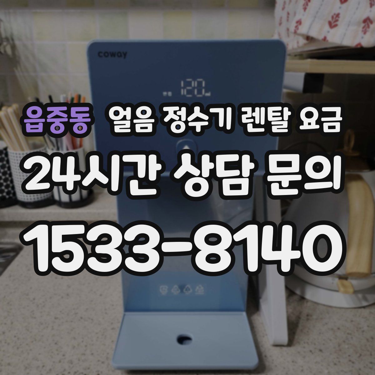 읍중동 얼음 정수기 렌탈 요금