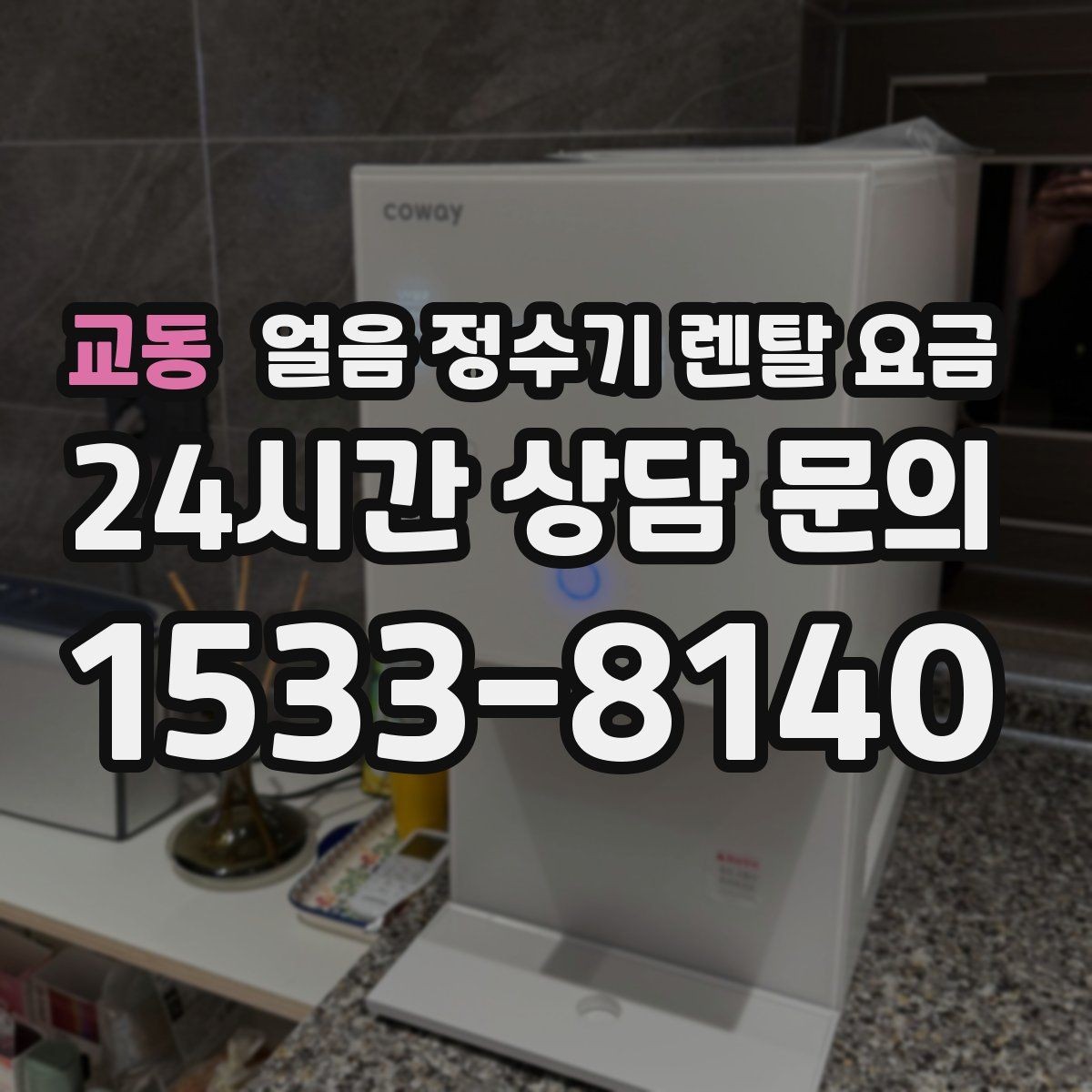 교동 얼음 정수기 렌탈 요금 총비용 기준으로 비교하는 방법