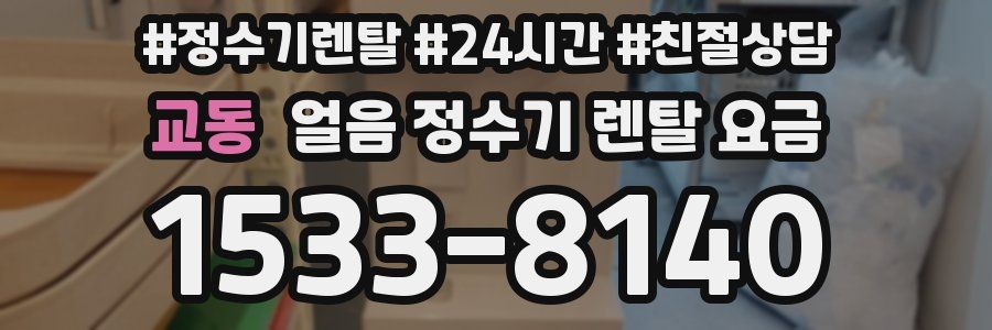 교동 얼음 정수기 렌탈 요금