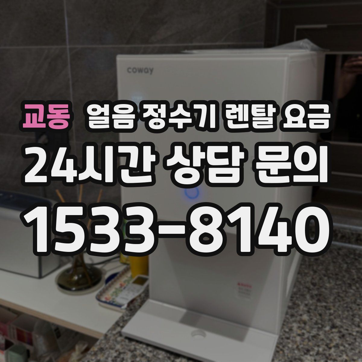 교동 얼음 정수기 렌탈 요금