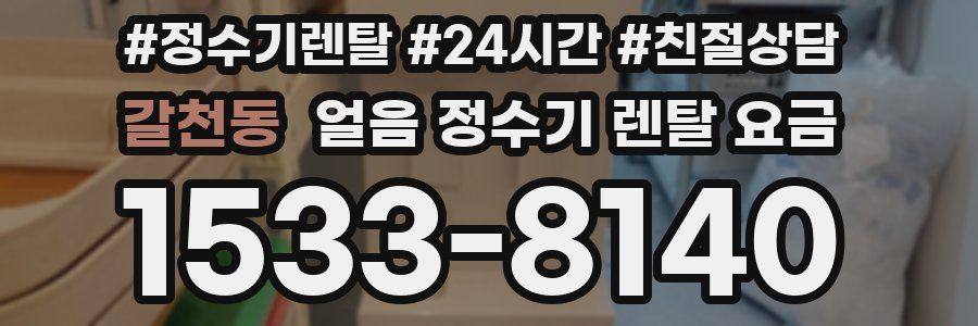 갈천동 얼음 정수기 렌탈 요금