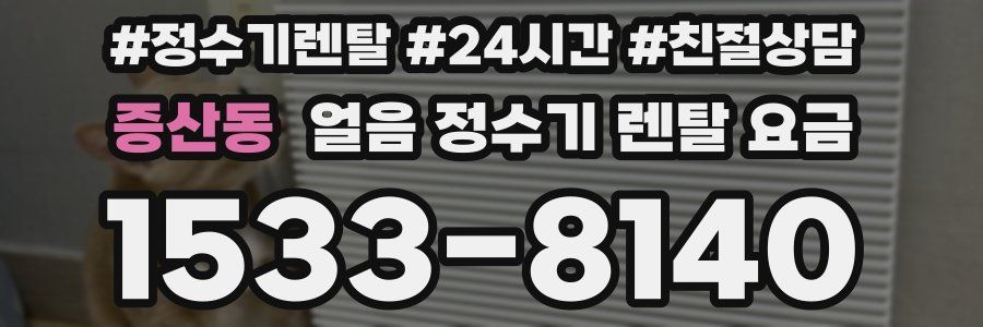 증산동 얼음 정수기 렌탈 요금