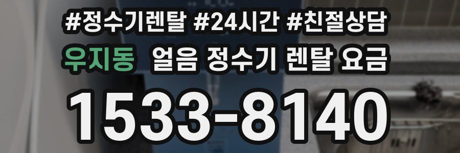 우지동 얼음 정수기 렌탈 요금