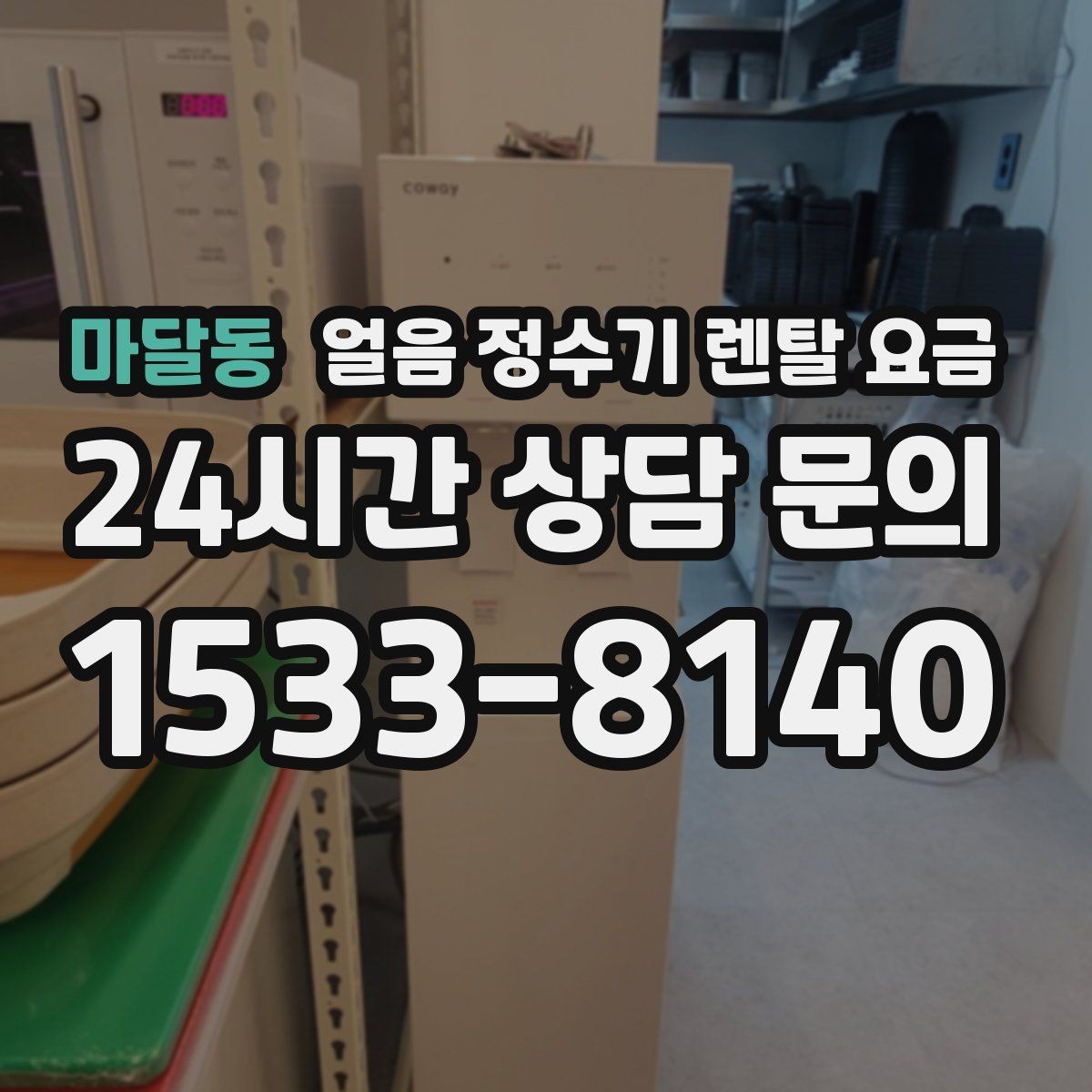 마달동 얼음 정수기 렌탈 요금 얼음 저장 용량에 따른 차이