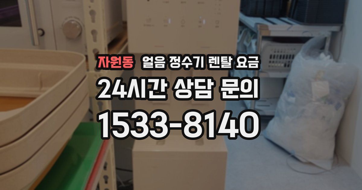 자원동 얼음 정수기 렌탈 요금