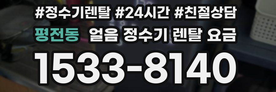 평전동 얼음 정수기 렌탈 요금