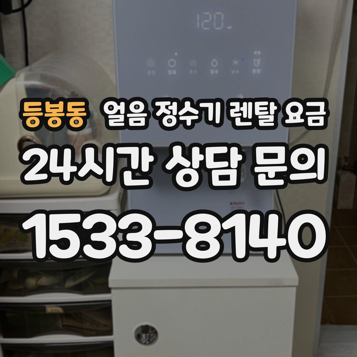 등봉동 얼음 정수기 렌탈 요금 설치 위치에 따라 달라지는 만족도