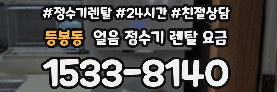 등봉동 얼음 정수기 렌탈 요금