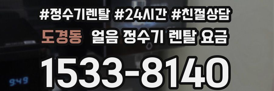 도경동 얼음 정수기 렌탈 요금