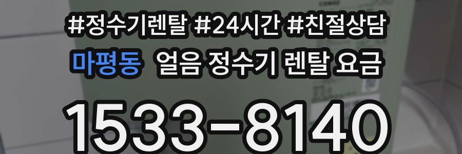 마평동 얼음 정수기 렌탈 요금