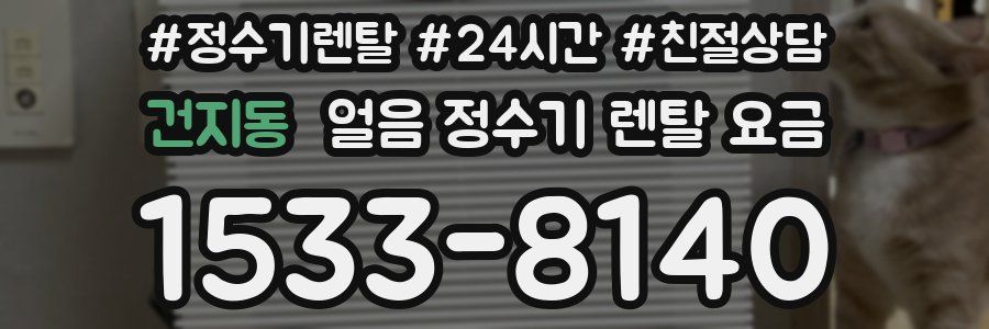 건지동 얼음 정수기 렌탈 요금