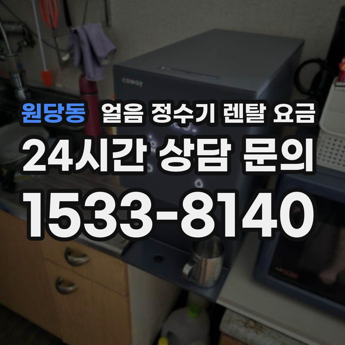 원당동 얼음 정수기 렌탈 요금