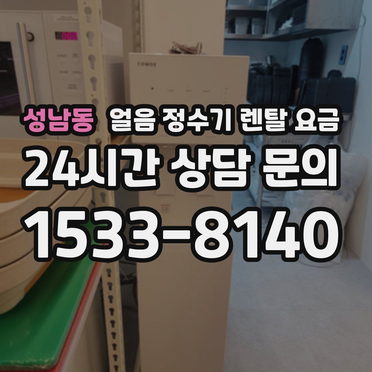 성남동 얼음 정수기 렌탈 요금 효율적인 선택을 위한 기준