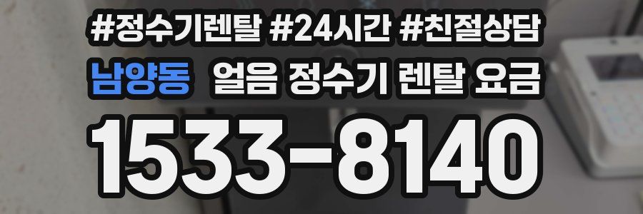 남양동 얼음 정수기 렌탈 요금