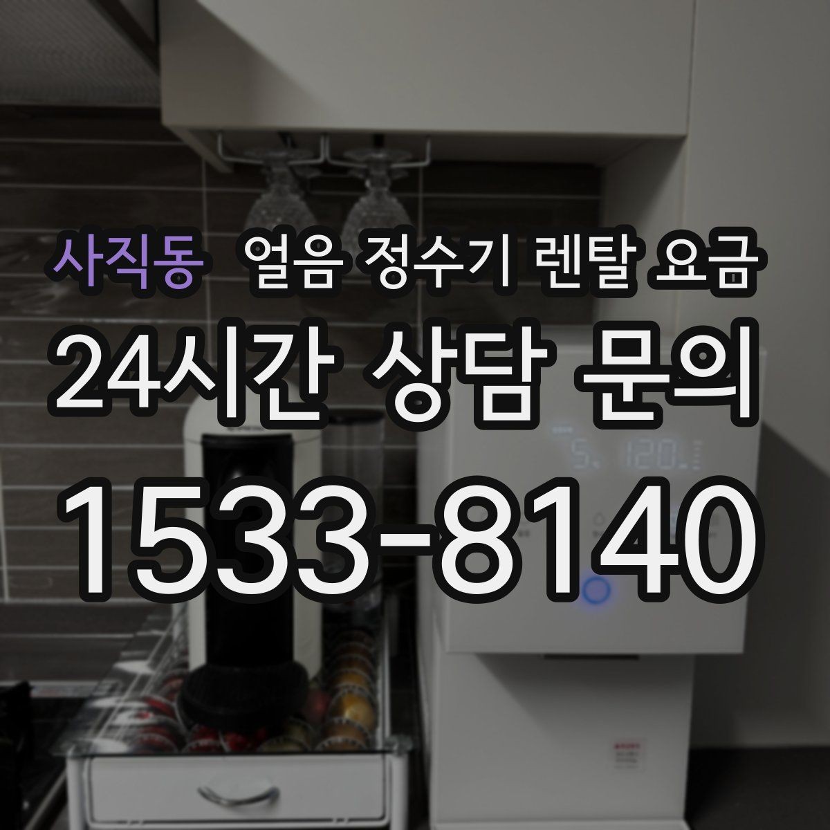 사직동 얼음 정수기 렌탈 요금 오래 사용할 제품 고르는 방법