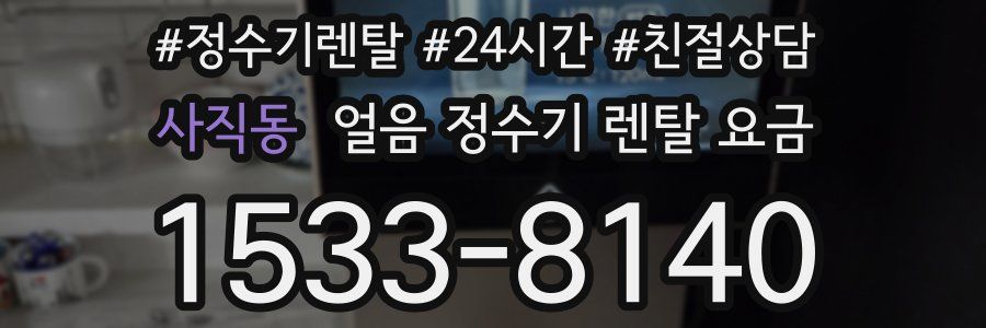 사직동 얼음 정수기 렌탈 요금