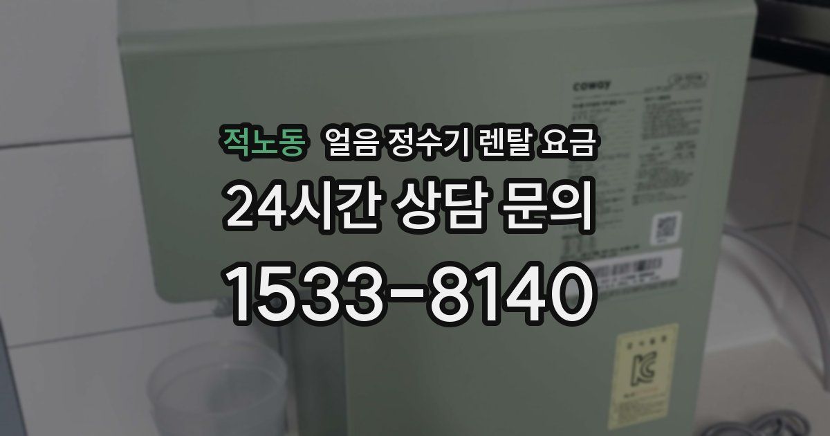 적노동 얼음 정수기 렌탈 요금