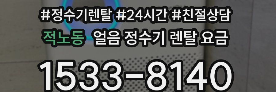 적노동 얼음 정수기 렌탈 요금