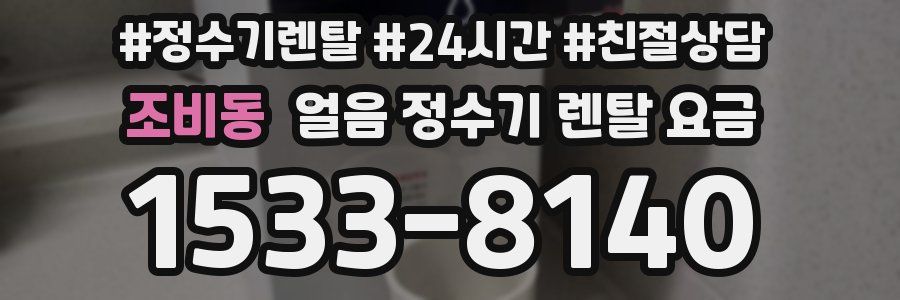 조비동 얼음 정수기 렌탈 요금