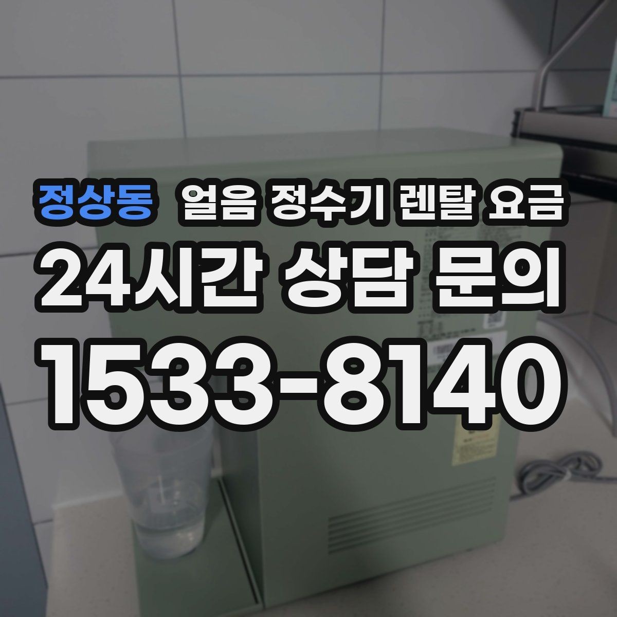 정상동 얼음 정수기 렌탈 요금 직수형이 인기 있는 이유