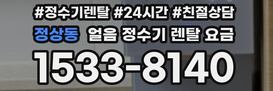 정상동 얼음 정수기 렌탈 요금