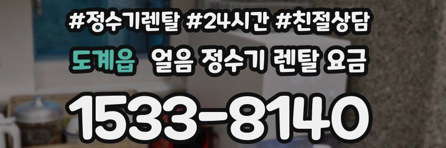도계읍 얼음 정수기 렌탈 요금