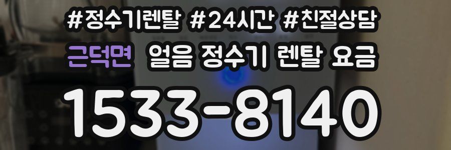 근덕면 얼음 정수기 렌탈 요금