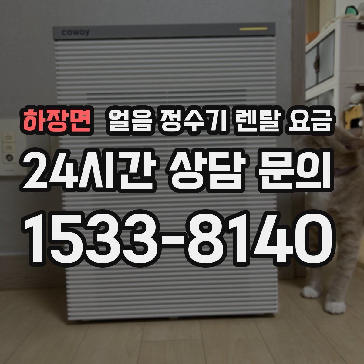 하장면 얼음 정수기 렌탈 요금