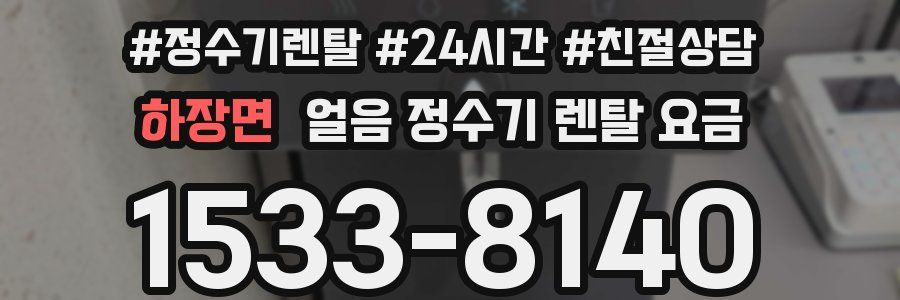 하장면 얼음 정수기 렌탈 요금
