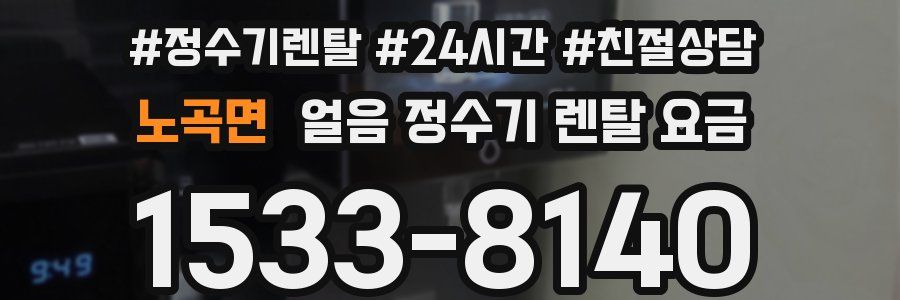 노곡면 얼음 정수기 렌탈 요금