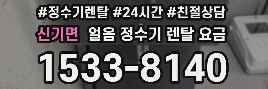 신기면 얼음 정수기 렌탈 요금