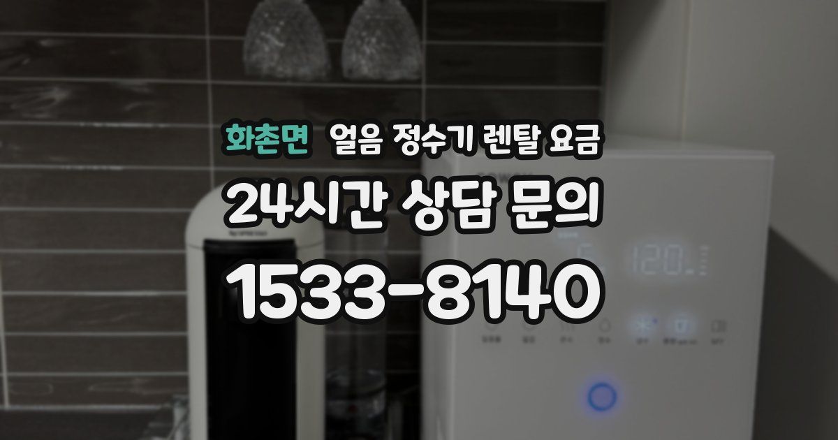 화촌면 얼음 정수기 렌탈 요금