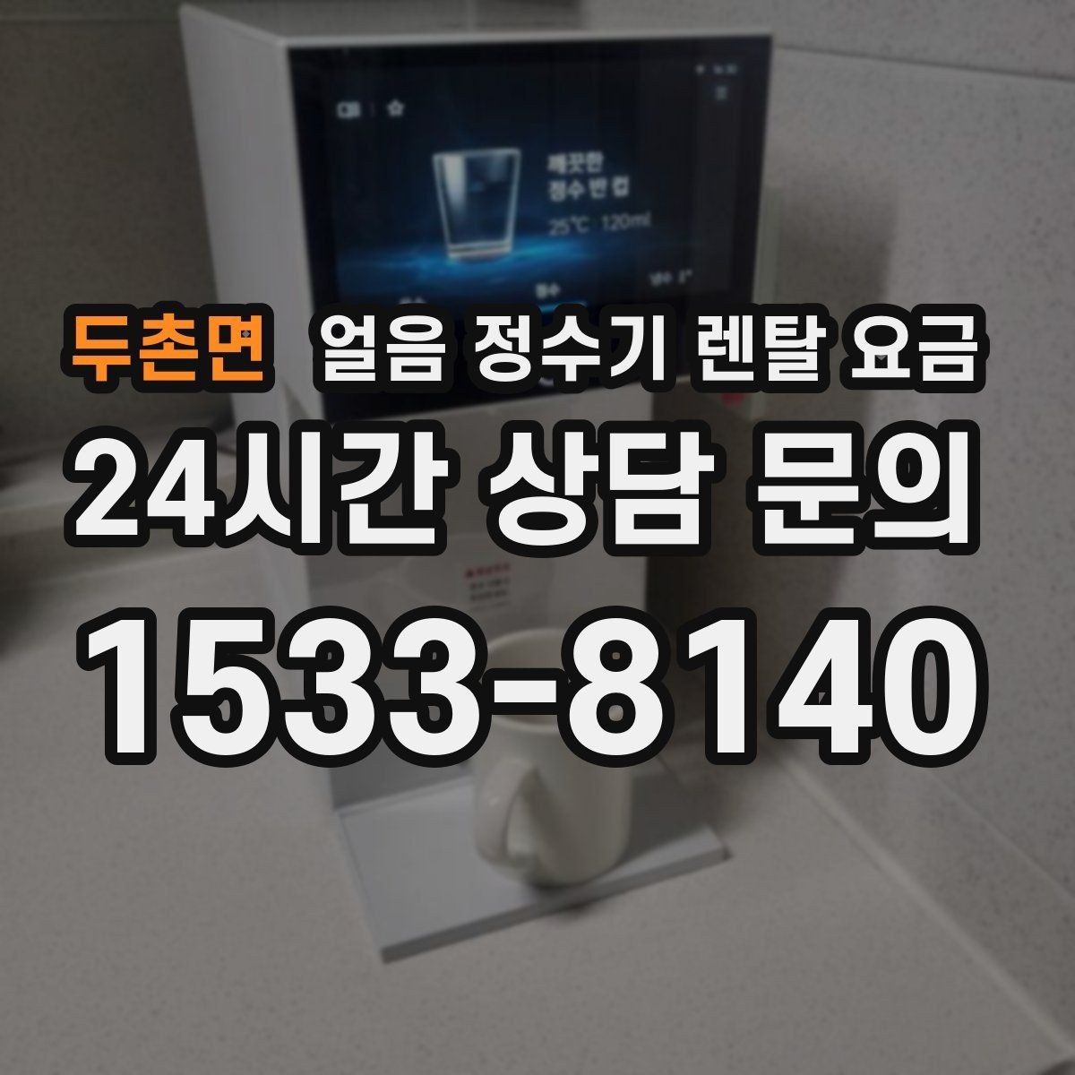 두촌면 얼음 정수기 렌탈 요금 합리적인 선택을 위한 가이드