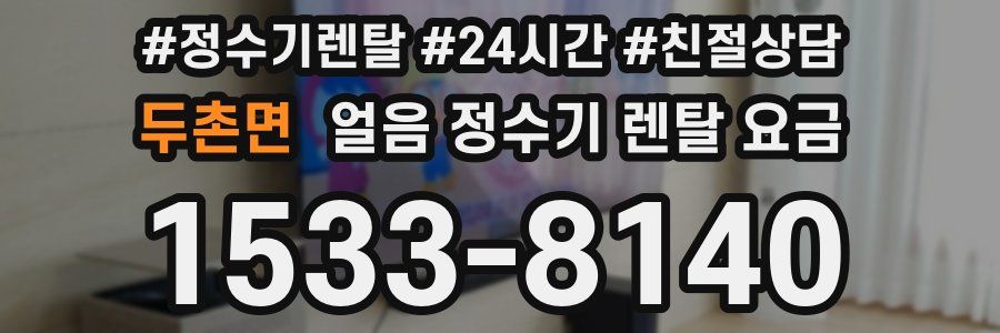 두촌면 얼음 정수기 렌탈 요금