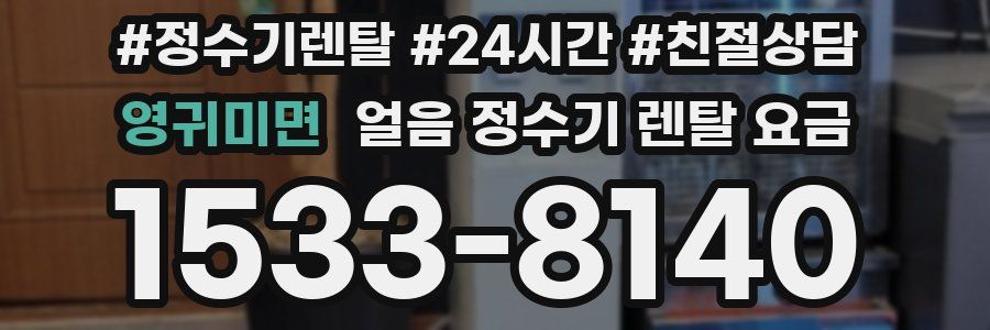 영귀미면 얼음 정수기 렌탈 요금