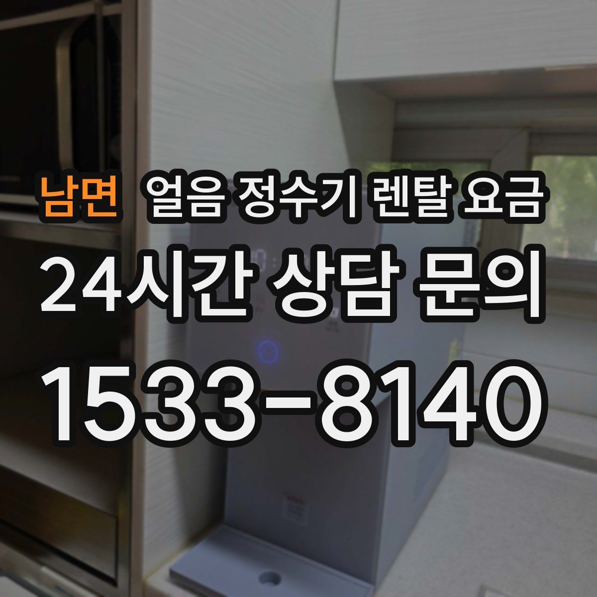 남면 얼음 정수기 렌탈 요금 사용 후 만족도를 좌우하는 요소