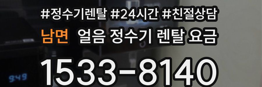 남면 얼음 정수기 렌탈 요금