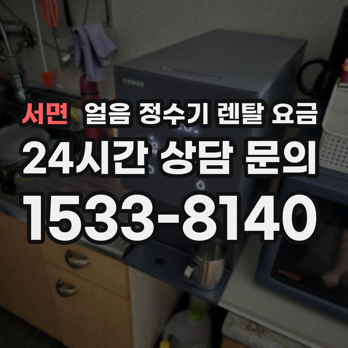 서면 얼음 정수기 렌탈 요금 업소용과 가정용 차이 정리