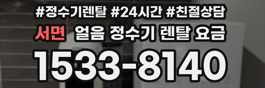 서면 얼음 정수기 렌탈 요금