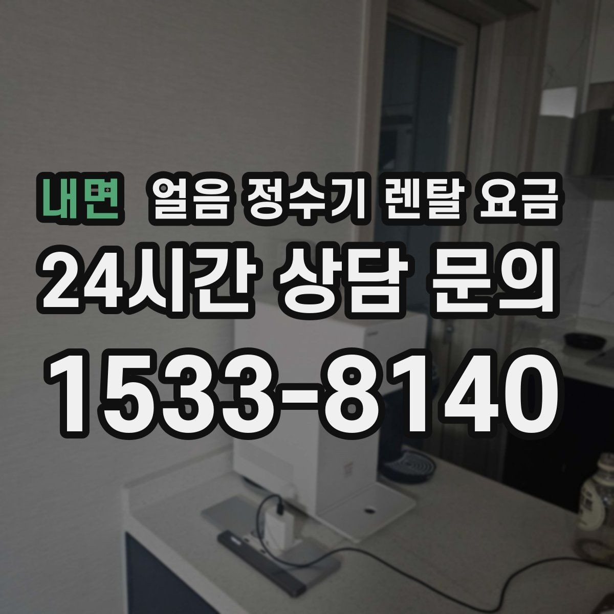 내면 얼음 정수기 렌탈 요금 브랜드 신뢰도 확인하는 방법