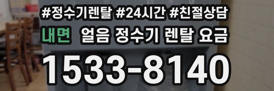 내면 얼음 정수기 렌탈 요금