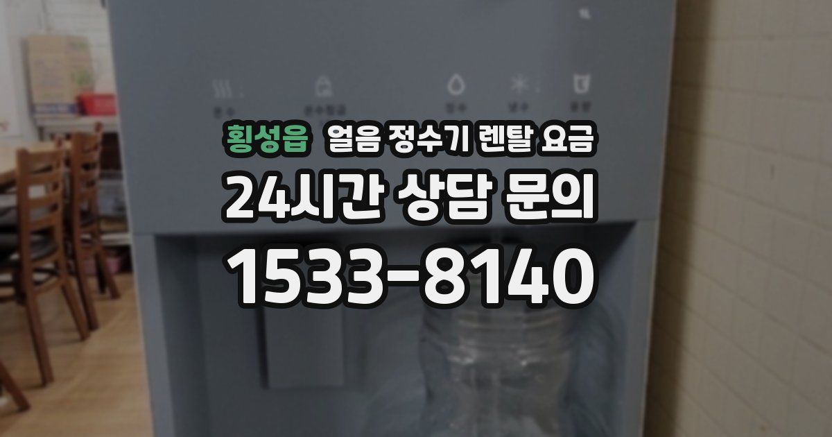 횡성읍 얼음 정수기 렌탈 요금