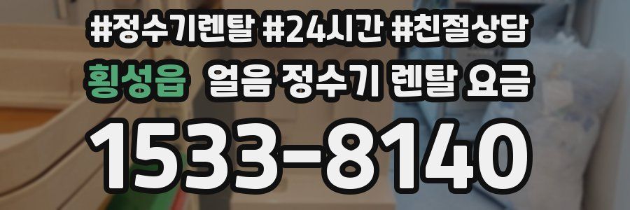 횡성읍 얼음 정수기 렌탈 요금