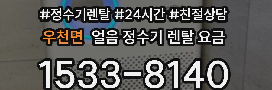 우천면 얼음 정수기 렌탈 요금