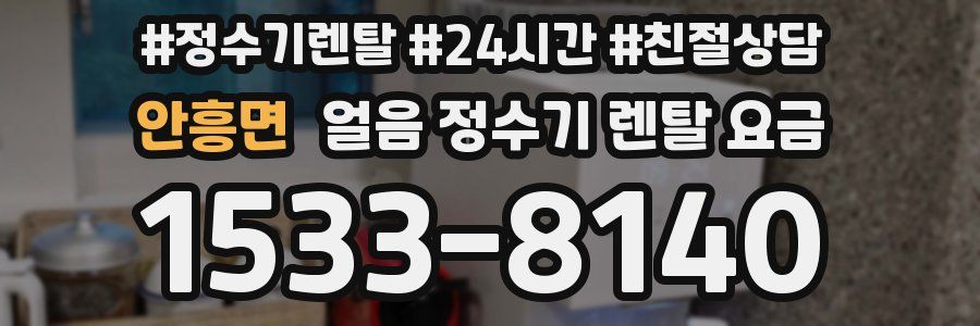 안흥면 얼음 정수기 렌탈 요금