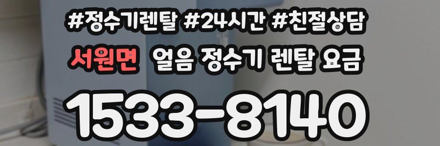 서원면 얼음 정수기 렌탈 요금