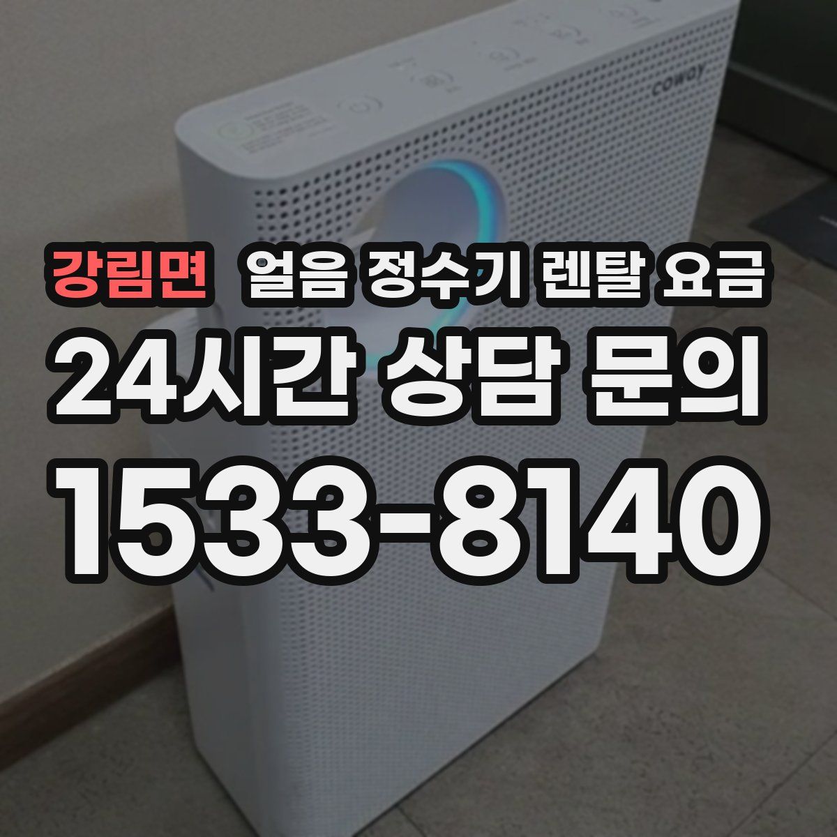 강림면 얼음 정수기 렌탈 요금